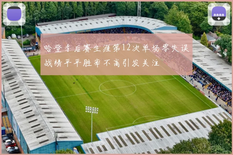 哈登季后赛生涯第12次单场零失误战绩平平胜率不高引发关注