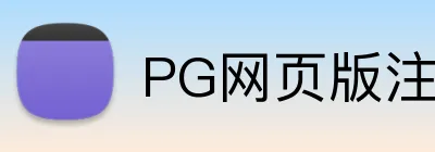 PG网页版注册登录 Logo